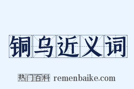 铜乌近义词是什么意思的图片